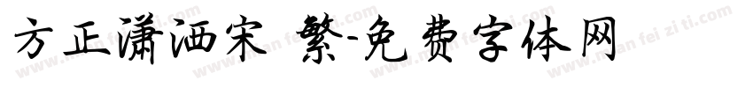 方正潇洒宋 繁字体转换